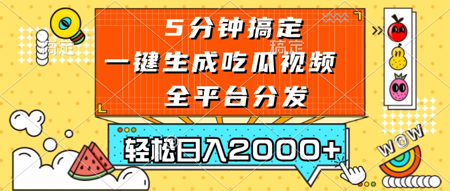 五分钟搞定，一键生成吃瓜视频，可发全平台，轻松日入2000+-识享社