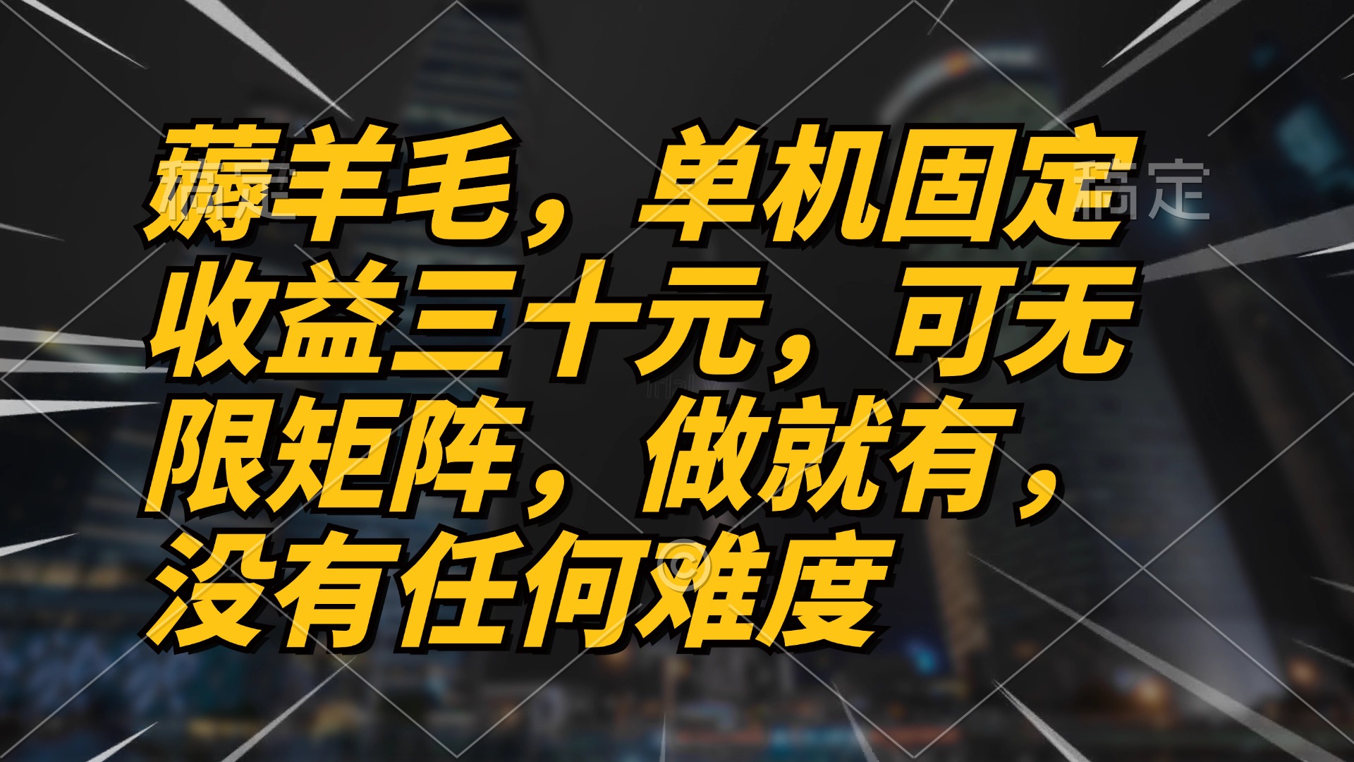 薅羊毛项目,单机三十元,做就有,可无限矩阵 无任何难度-识享社