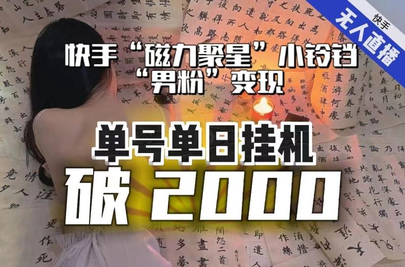 【日入破2000】快手无人直播不进人？“磁力聚星”没收益？不会卡屏、卡同城流量？最新课程会通通解决！-识享社
