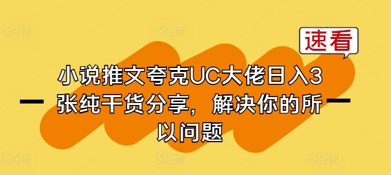 小说推文夸克UC大佬日入3张纯干货分享,解决你的所以问题-识享社