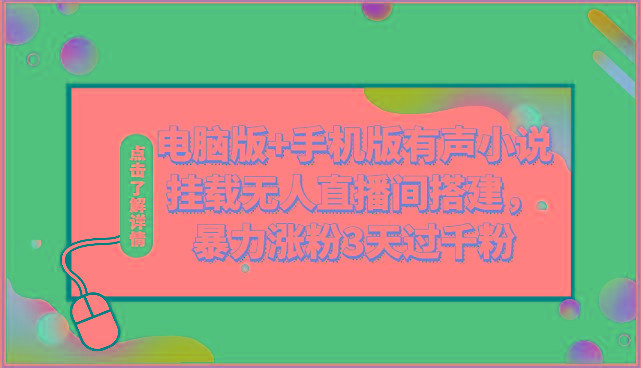 电脑版+手机版有声小说挂载无人直播间搭建，暴力涨粉3天过千粉-识享社
