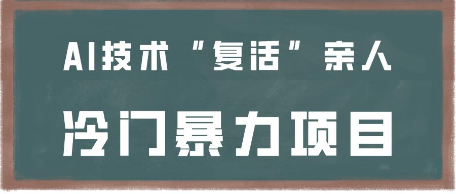一看就会，分分钟上手制作，用AI技术“复活”亲人，冷门暴力项目-识享社