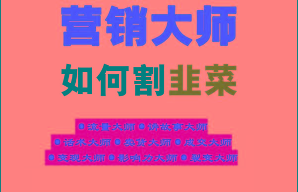 《营销大师如何割韭菜》禁止外传的大师绝学电子书-识享社