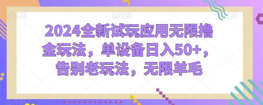 2024全新试玩应用无限撸金玩法，单设备日入50+，告别老玩法，无限羊毛【揭秘】-识享社