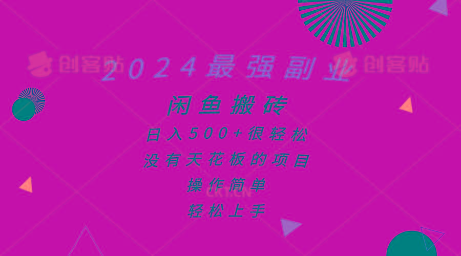 2024最强副业，闲鱼搬砖日入500+很轻松，操作简单，轻松上手-识享社