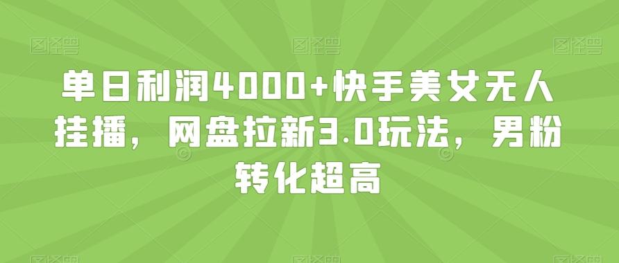 单日利润4000+快手美女无人挂播，网盘拉新3.0玩法，男粉转化超高【揭秘】-识享社