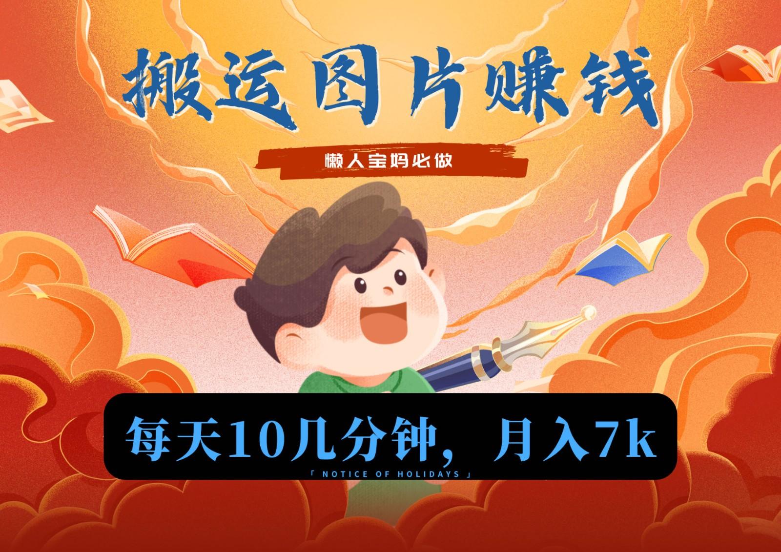 新平台搬运图片赚流量收益，目前只有少部分人在做，流量起来了月入7k左右不是问题-识享社