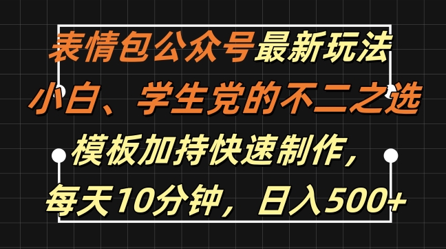 表情包公众号最新玩法，小白、学生党的不二之选，模板加持快速制作，每天10分钟，日入500+-识享社