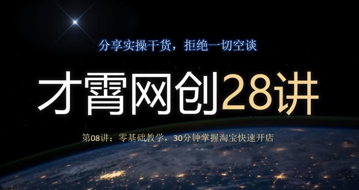 才霄网创28讲第08讲：零基础教学，30分钟掌握淘宝快速开店-识享社