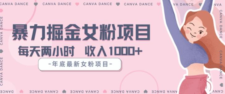 年底暴力女粉掘金项目5天变现1.5W+【揭秘】-识享社