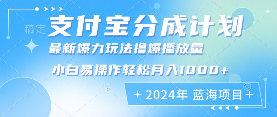 2024年支付宝分成计划暴力玩法批量剪辑，小白轻松实现月入1000加-识享社