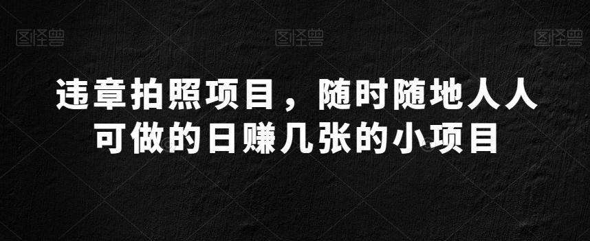 违章拍照项目，随时随地人人可做的日赚几张的小项目-识享社