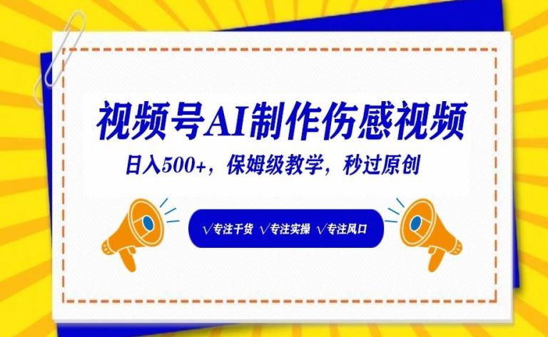 视频号AI制作伤感视频，日入500+，保姆级教学【揭秘】-识享社