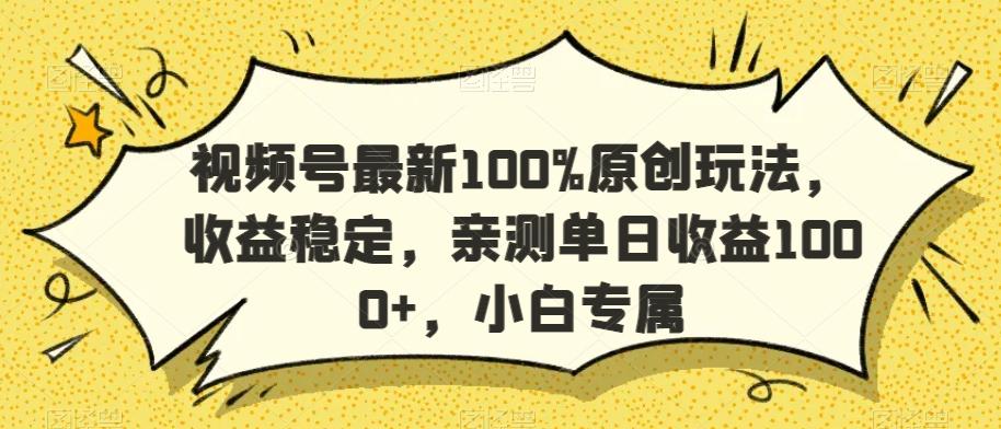 视频号最新100%原创玩法,收益稳定,亲测单日收益1000+,小白专属【揭秘】-识享社