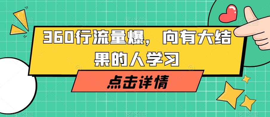 360行流量爆破，向有大结果的人学习-识享社