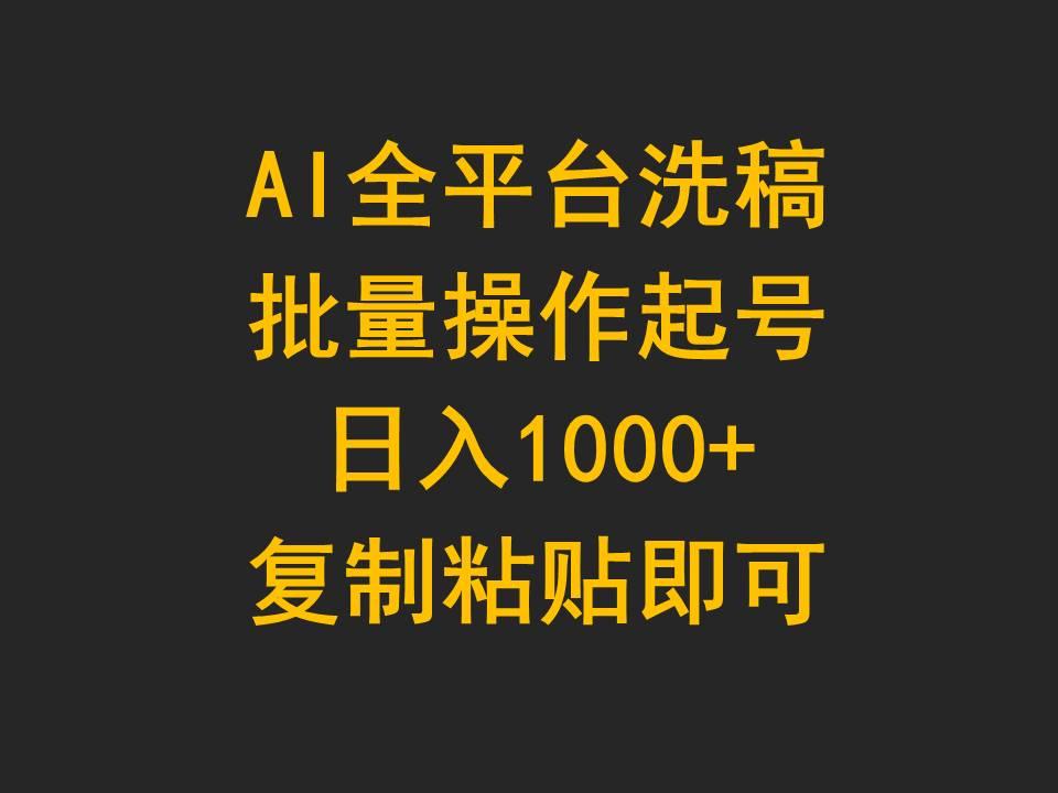 (9878期)AI全平台洗稿，批量操作起号日入1000+复制粘贴即可-识享社
