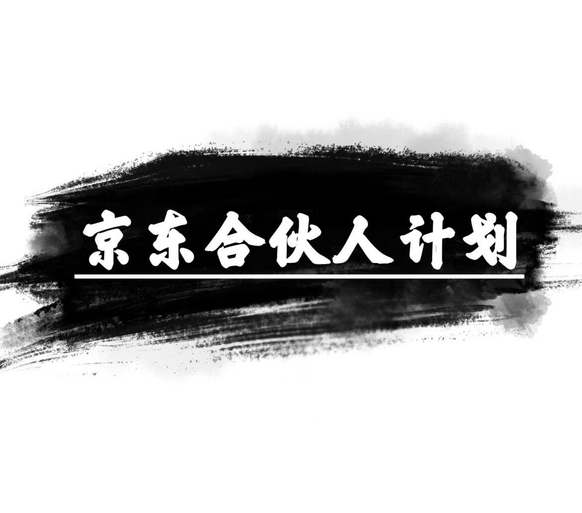 京东合伙人计划，轻松月入过万，赚钱项目，只需复制粘贴，小白也能做。-识享社