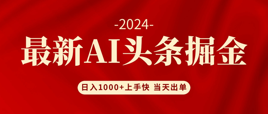 AI头条掘金 小白也能轻松上手 日入1000+-识享社