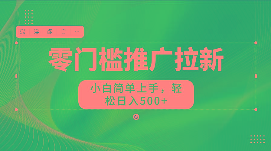 图片[1]-零门槛推广拉新，小白简单上手，轻松日入500+-识享社