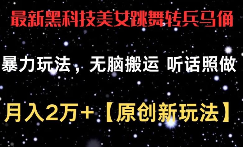 最新黑科技美女跳舞转兵马俑暴力玩法，无脑搬运 听话照做 月入2万+【原创新玩法】【揭秘】-识享社