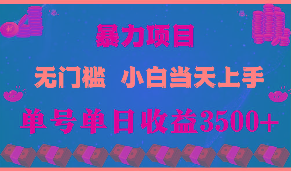 闷声发财项目,一天收益至少3500+,相信我,能赚钱和会赚钱根本不是一回事-识享社