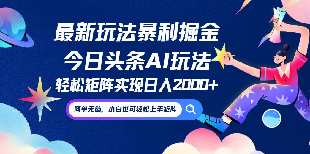 今日头条最新暴利玩法AI掘金，动手不动脑，简单易上手。小白也可轻松矩…-识享社