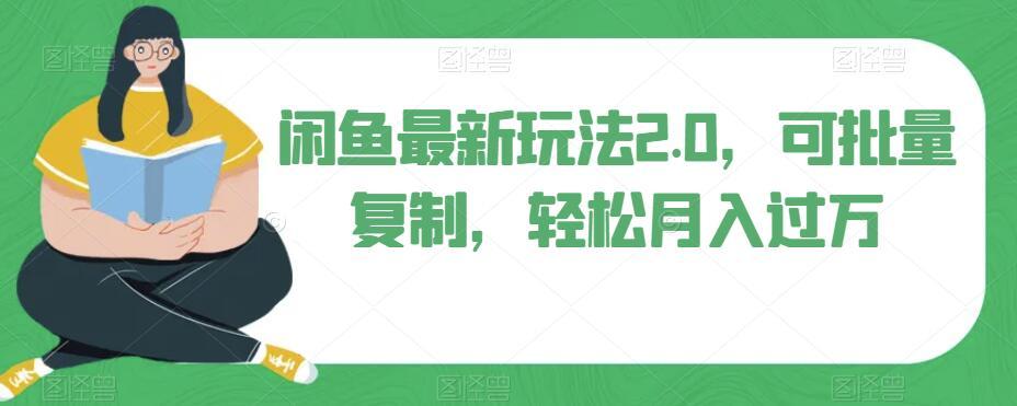 闲鱼最新玩法2.0，可批量复制，轻松月入过万-识享社