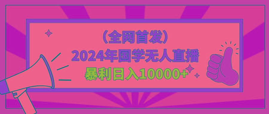 2024年国学无人直播暴力日入10000+小白也可操作-识享社