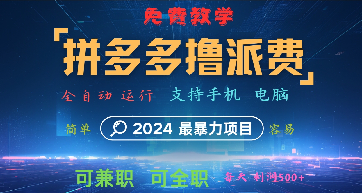 拼多多撸派费，2024最暴利的项目。软件全自动运行，日下1000单。每天利润500+，免费-识享社