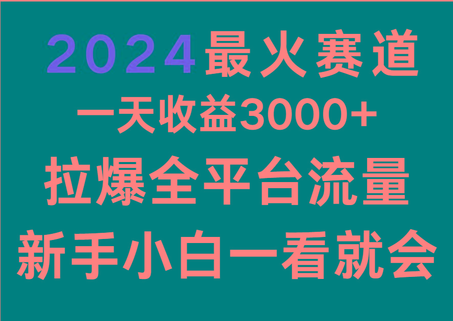 2024最火赛道,一天收一3000+.拉爆全平台流量,新手小白一看就会-识享社
