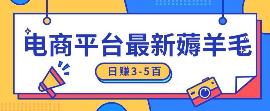 日赚300-500的电商平台薅羊毛新玩法，可重复操作，小白也可简单上手-识享社