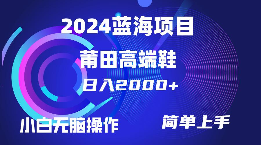 (10030期)每天两小时日入2000+，卖莆田高端鞋，小白也能轻松掌握，简单无脑操作…-识享社
