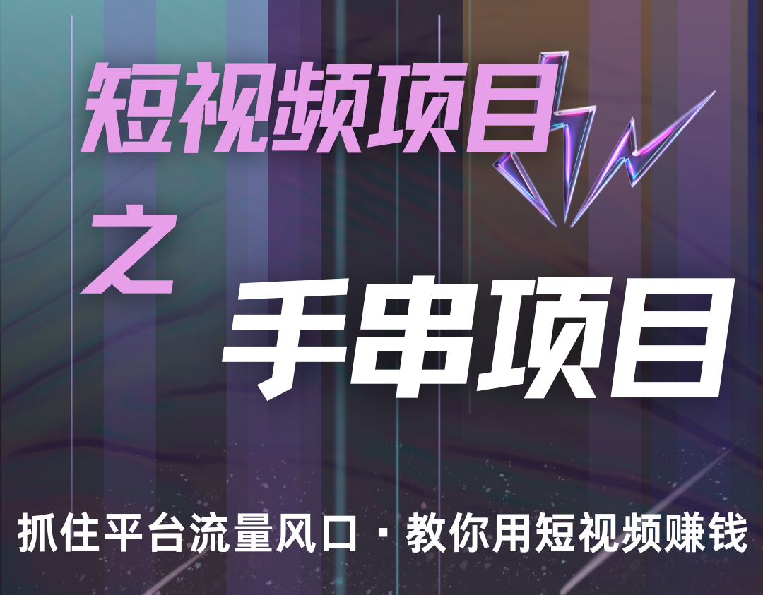 潜力手串项目，过程简便初学者也能轻松上手，月入5000+-识享社