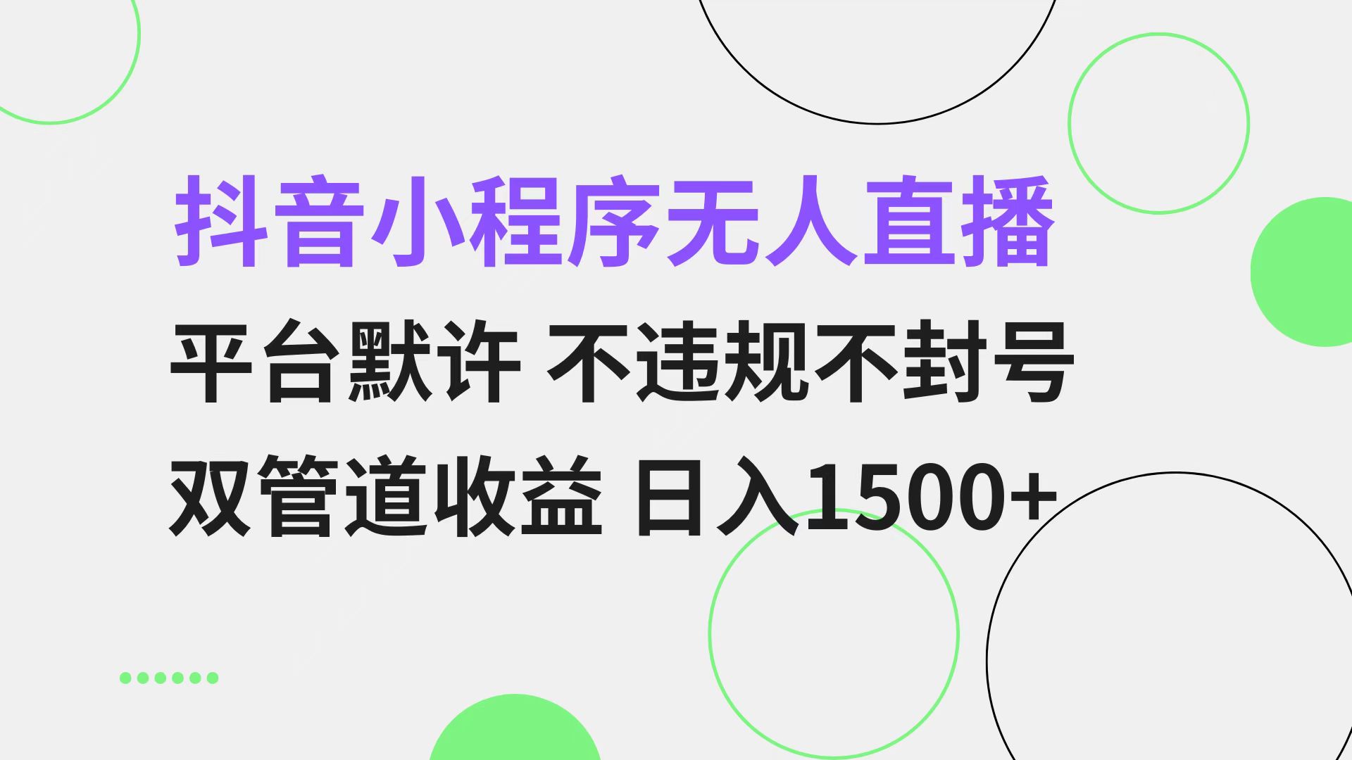 抖音小程序无人直播 平台默许 不违规不封号 双管道收益 日入1500+ 小白…-识享社