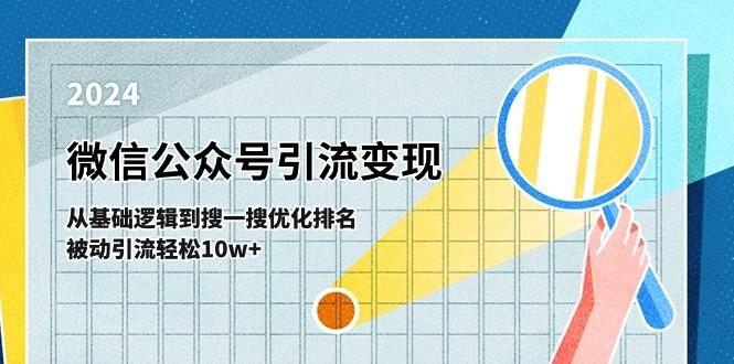 微信公众号-引流变现课-从基础逻辑到搜一搜优化排名,被动引流轻松10w+-识享社