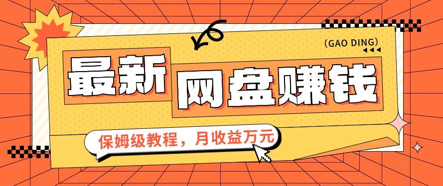 2024最新网盘赚钱项目，零成本零门槛月收益万元的保姆级教程【视频教程】-识享社