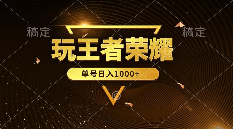 (10021期)绝对蓝海，玩王者荣耀赚钱，单账号日入1000+，全民项目-识享社