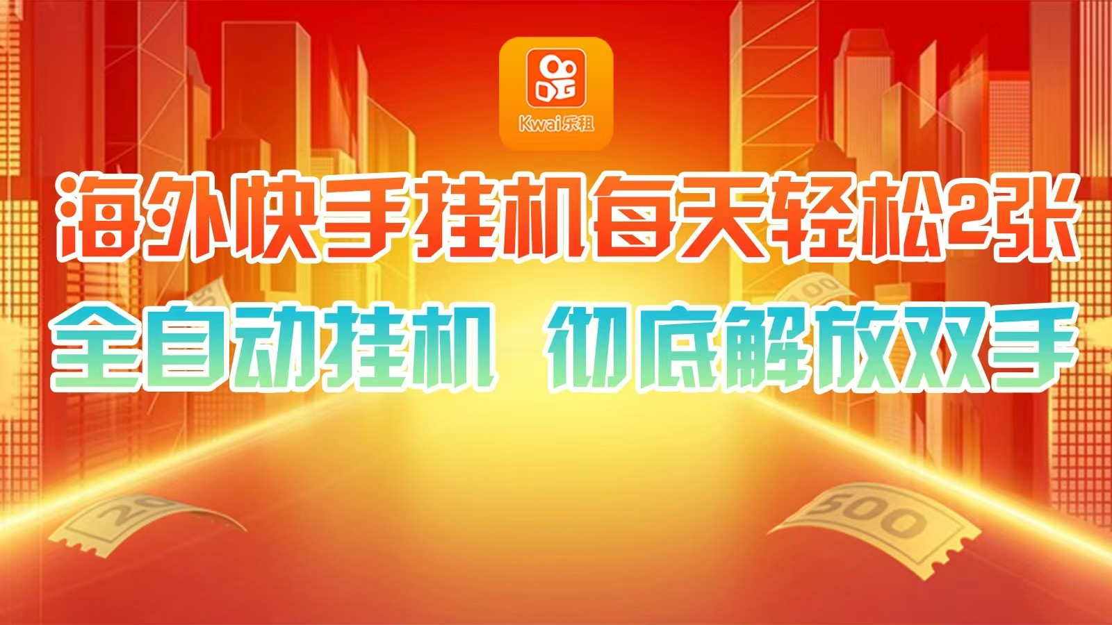 海外快手挂机，利用工具全自动看广告 ，每天轻松两三张-识享社