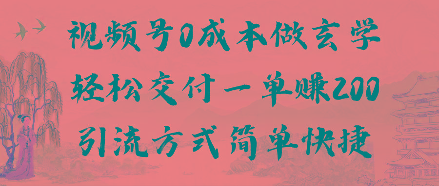 视频号0成本做玄学轻松交付一单赚200引流方式简单快捷(教程+软件)-识享社