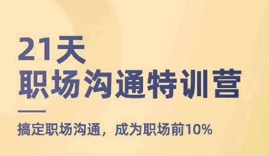 21天职场沟通特训营,搞定职场沟通,成为职场前10%-识享社