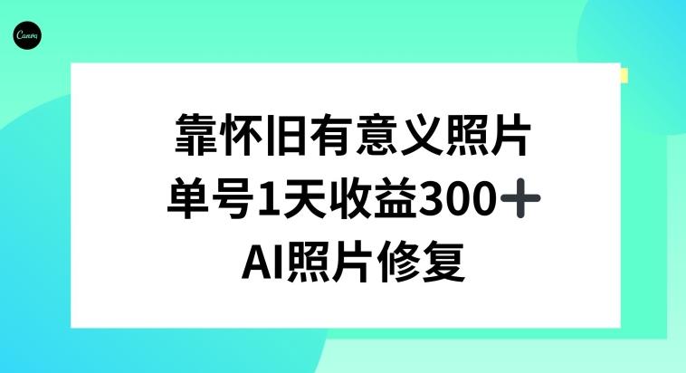 AI照片修复，靠怀旧有意义的照片，一天收益300+-识享社