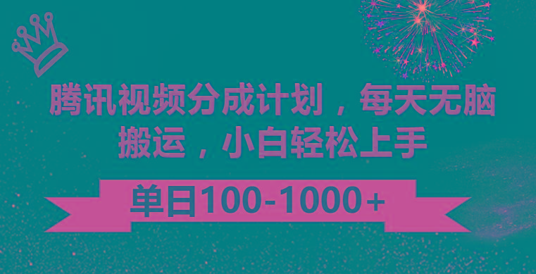 腾讯视频分成计划最新玩法,无脑搬运,日入100-1000-识享社