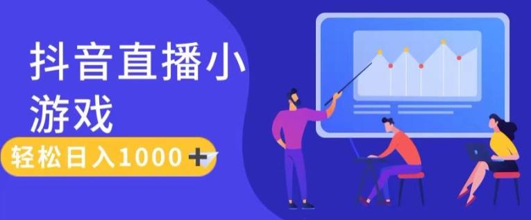 靠抖音直播小游戏,轻松日入1K+,需真人讲解,落地保姆级教【揭秘】-识享社