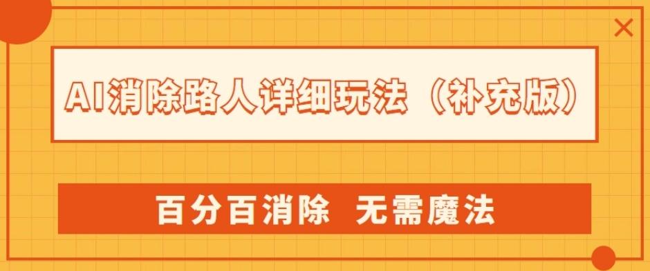 AI消除路人详细玩法,百分百消除,无需魔法(补充版)-识享社