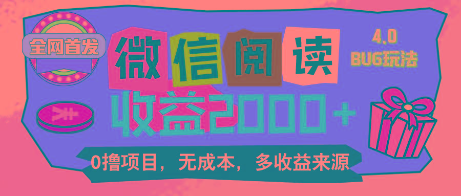 微信阅读4.0卡bug玩法！！0撸，没有任何成本有手就行，一天利润100+-识享社