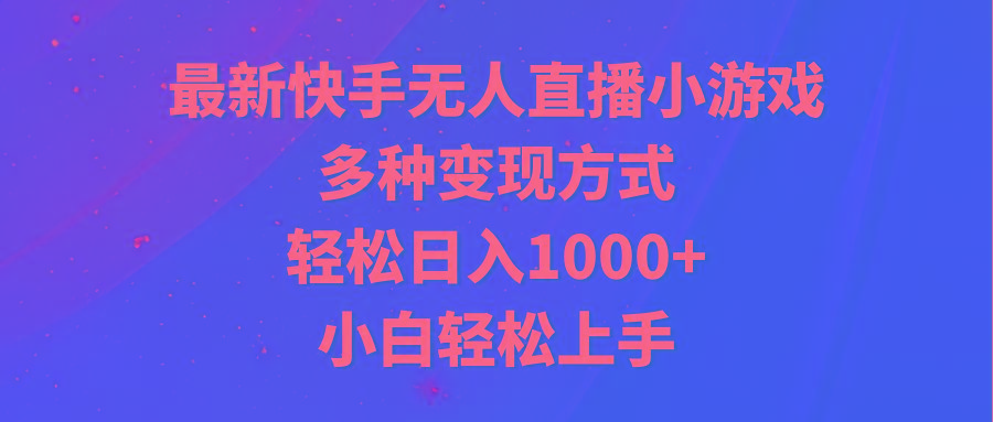 最新快手无人直播小游戏，多种变现方式，轻松日入1000+小白轻松上手-识享社