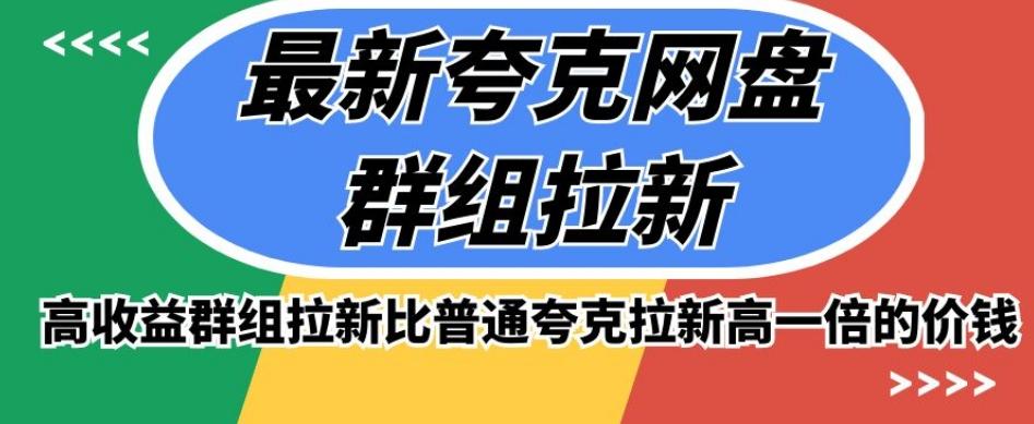最新夸克网盘群组拉新，高收益群组拉新比普通夸克拉新高一倍的价钱-识享社