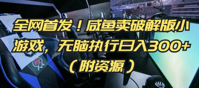 全网首发！咸鱼卖破解版小游戏，无脑执行日入300+(附资源)【揭秘】-识享社