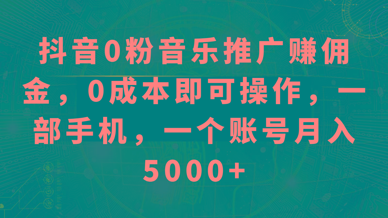 抖音0粉音乐推广赚佣金,0成本即可操作,一部手机,一个账号月入5000+-识享社
