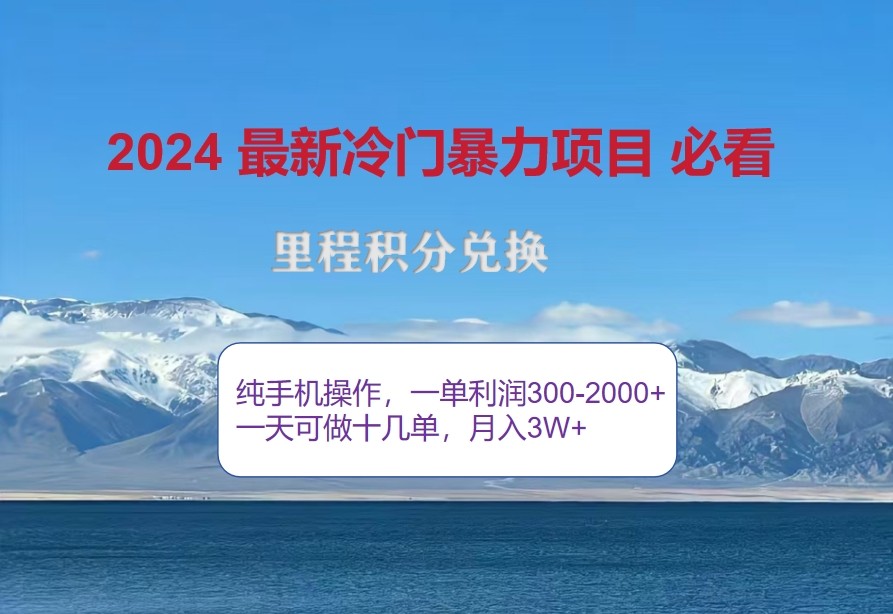 2024惊爆冷门暴利，里程积分最新玩法，高爆发期，一单300+—2000+-识享社